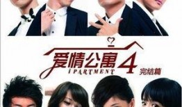 爱情公寓4在线观看免费,重温青春记忆，免费在线观看浪漫喜剧
